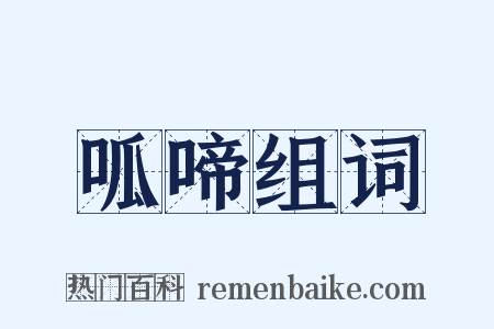 呱啼组词是什么意思的图片